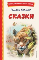 Редьярд Киплинг - Сказки (сборник)