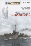  - Мидель-шпангоут, №52/2022. Черноморские &quot;Новики&quot;