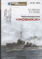  - Мидель-шпангоут, №52/2022. Черноморские &quot;Новики&quot;