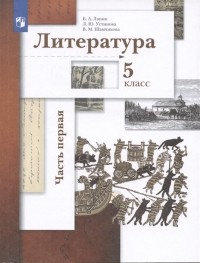  - Литература 5 класс Учебник в двух частях Часть первая