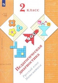  - Педагогическая диагностика 2 класс Русский язык Математика