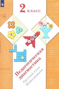  - Педагогическая диагностика 2 класс Русский язык Математика