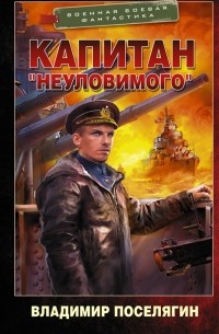 Владимир Поселягин - Капитан «Неуловимого»