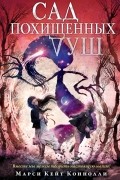 МарсиКейт Коннолли - Сад похищенных душ