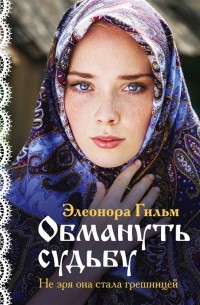 Элеонора Гильм - Обмануть судьбу