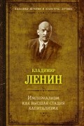 Владимир Ленин - Империализм как высшия стадия капитализма