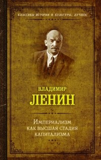 Владимир Ленин - Империализм как высшия стадия капитализма