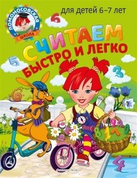  - Считаем быстро и легко для детей 6-7 лет