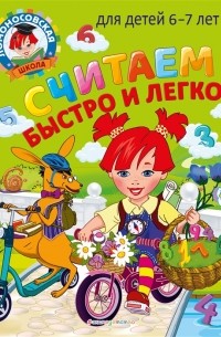  - Считаем быстро и легко для детей 6-7 лет