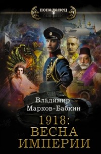 Марков-Бабкин В. - 1918 Весна Империи