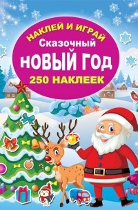 Горбунова И.В. - Сказочный Новый год