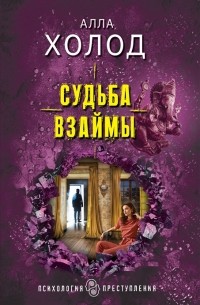 Алла Холод - Судьба взаймы