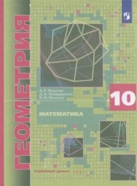  - Математика Геометрия 10 класс Учебник Углубленный уровень