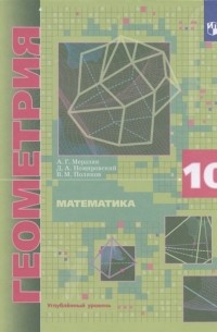 Математика Геометрия 10 класс Учебник Углубленный уровень