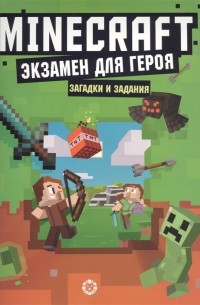 Экзамен для героя Первое знакомство Неофициальное издание Minecraft