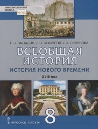  - Всеобщая история История Нового времени XVIII век 8 класс Учебник