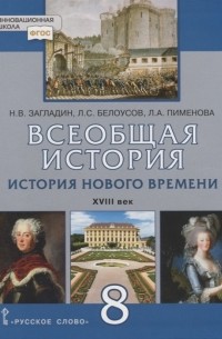  - Всеобщая история История Нового времени XVIII век 8 класс Учебник