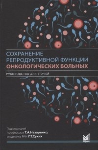  - Сохранение репродуктивной функции онкологических больных Руководство для врачей