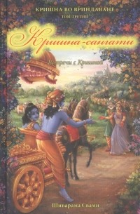 Шиварама Свами - Кришна во Вриндаване Том 3 Кришна-сангати Встречи с Кришной