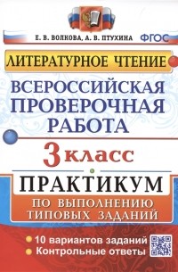  - Всероссийская проверочная работа Литературное чтение 3 класс Практикум по выполнению типовых заданий