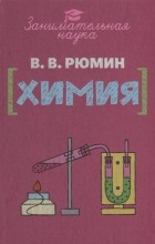 Владимир Рюмин - Занимательная химия
