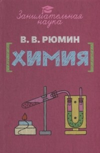 Владимир Рюмин - Занимательная химия