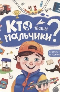 Кто такие мальчики Книжка с окошками