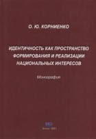 Корниенко О.Ю. - Идентичность как пространство формирования и реализации национальных интересов Монография