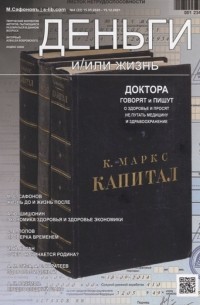  - Деньги и или жизнь Доктора говорят и пишут о здоровье и просят не путать медицину со здравоохранением