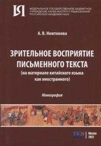 Немтинова А.В. - Зрительное восприятие письменного текста на материале китайского языка как иностранного монография