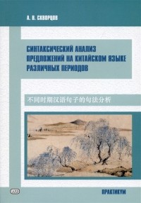 Алексей Скворцов - Синтаксический анализ предложений на китайском языке различных периодов Практикум