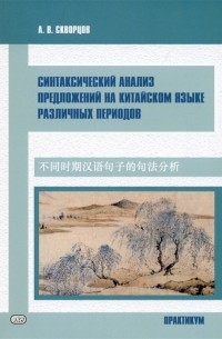 Алексей Скворцов - Синтаксический анализ предложений на китайском языке различных периодов Практикум