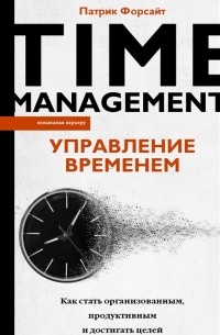 Джон Адэр - Управление временем Как стать организованным продуктивным и достигать целей
