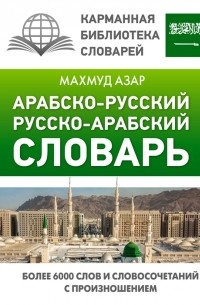 Арабско-русский русско-арабский словарь