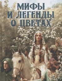 Николай Золотницкий - Мифы и легенды о цветах