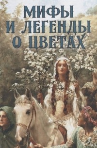 Мифы и легенды о цветах
