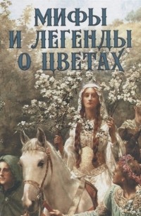 Николай Золотницкий - Мифы и легенды о цветах