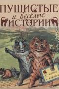 без автора - Пушистые и веселые истории о котах и кошках