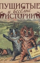 без автора - Пушистые и веселые истории о котах и кошках