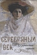 Серебряный век избранная лирика