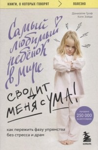  - Самый любимый ребенок в мире сводит меня с ума. Как пережить фазу упрямства без стресса и драм