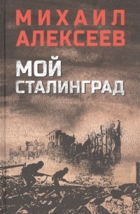 Мой Сталинград