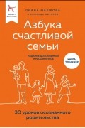 Диана Машкова - Азбука счастливой семьи. 30 уроков осознанного родительства