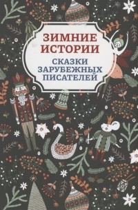 без автора - Зимние истории: Сказки зарубежных писателей (сборник)