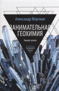 Александр Ферсман - Занимательная геохимия Химия земли