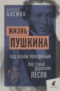 Жизнь Пушкина Под небом полуденным Под сенью дедовских лесов