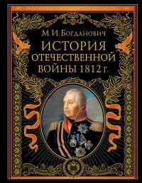Модест Богданович - История Отечественной войны 1812 года