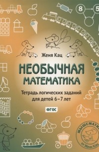 Евгения Кац - Необычная математика Тетрадь логических заданий для детей 6-7 лет