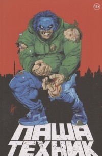  - Паша Техник
