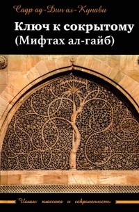 ал-Кунави Садр ад-Дин - Ключ к сокрытому Мифтахал-гайб